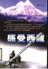 感受西藏  一个援藏干部的自述 电子书封面