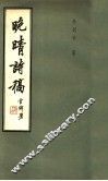 晚晴诗稿