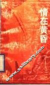 情在黄昏
