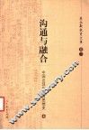 沟通与融合  中国近现代教育思想史