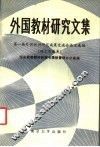 外国教材研究文集  第一届外国教材研究成果交流会论文选编  理工农医类