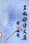 王礼锡诗文集