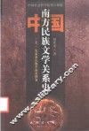 中国南方民族文学关系史  上  先秦秦汉魏晋南北朝卷