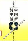中国新诗史话