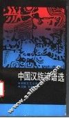 中国汉族谚语选