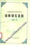 绿原研究资料