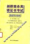 剑桥商务英语证书考试阅读与写作指南