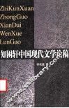 知困轩中国现代文学论稿
