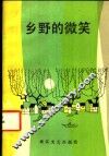 乡野的微笑  农村新貌诗歌选
