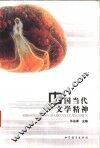 中国当代文学精神
