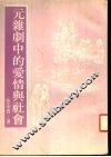 元杂剧中的爱情与社会