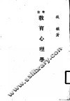 增订教育心理学