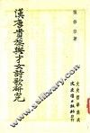 汉唐贵族与才女诗歌研究
