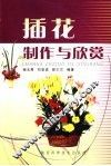 插花制作与欣赏