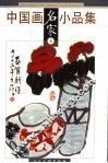 中国画名家小品集  叁