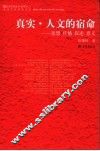 真实·人文的宿命  思想  传播  叙述  意义
