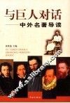 与巨人对话  中外名著导读