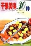 干果美味30种