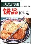大众风味饼品任你选