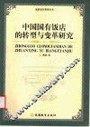 中国国有饭店的转型与变革研究