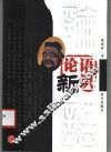论语新识