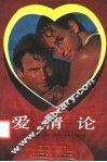 爱情论
