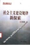 社会主义建设规律新探索