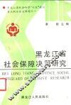 黑龙江省社会保障决策研究