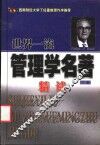 世界一流管理学名著精缩