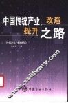 中国传统产业改造提升之路