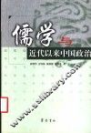 儒学与近代以来中国政治