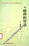 破禅的智慧