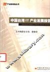 中国台湾IT产业发展报告