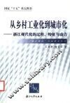 从乡村工业化到城市化  浙江现代化的过程、特征与动力