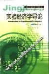 实验经济学导论