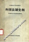 外国法制史纲