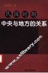 民国时期中央与地方关系