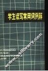 学生读写常用词例解
