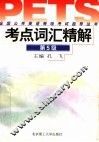 全国公共英语等级考试指导丛书  考点词汇精解  第5级