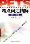 全国公共英语等级考试指导丛书  考点词汇精解  第1级、第2级