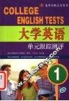 大学英语单元跟踪测评  1