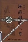 汉语词族三考