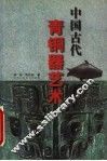 中国古代青铜器艺术