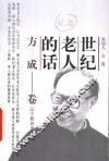 世纪老人的话：方成卷