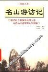 名山游访记