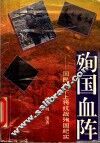 殉国血阵  国民党十上将抗战殉国纪实