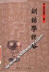 训诂学说略