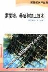 紫菜增、养殖和加工技术