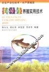 黄颡鱼养殖实用技术