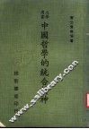 中国哲学的统合精神